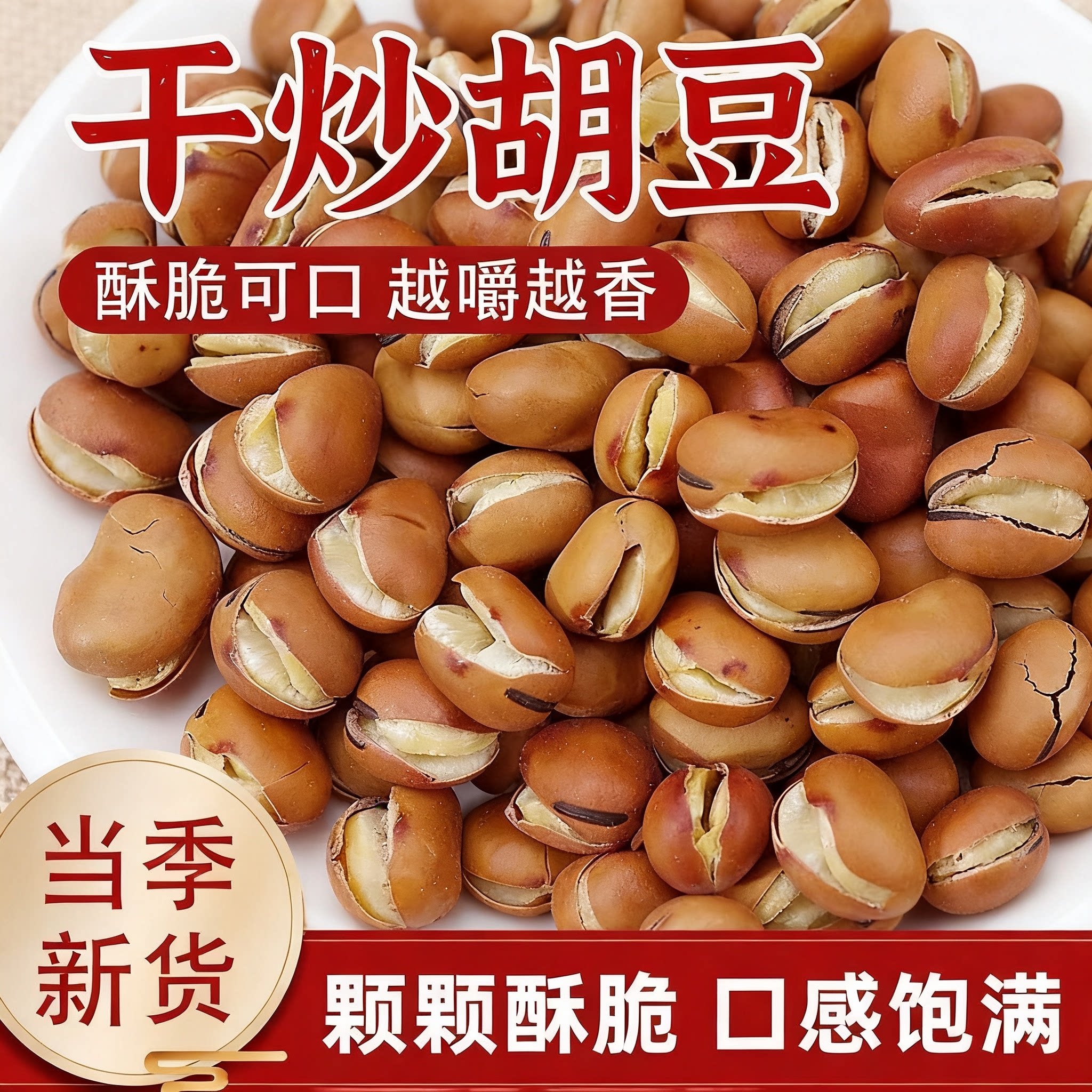 农家干炒原味蚕豆零食