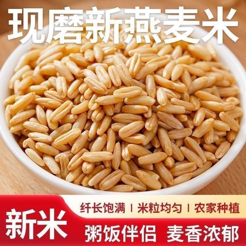 新鲜农家去壳燕麦米燕麦仁胚芽米五谷杂粮莜麦粗粮家用健康熬粥