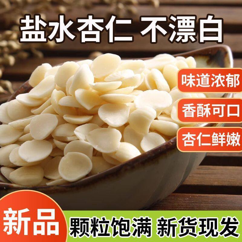 现发山杏仁盐水杏仁杏瓣传统工艺脱苦免泡野生凉拌菜原味腌制鲜