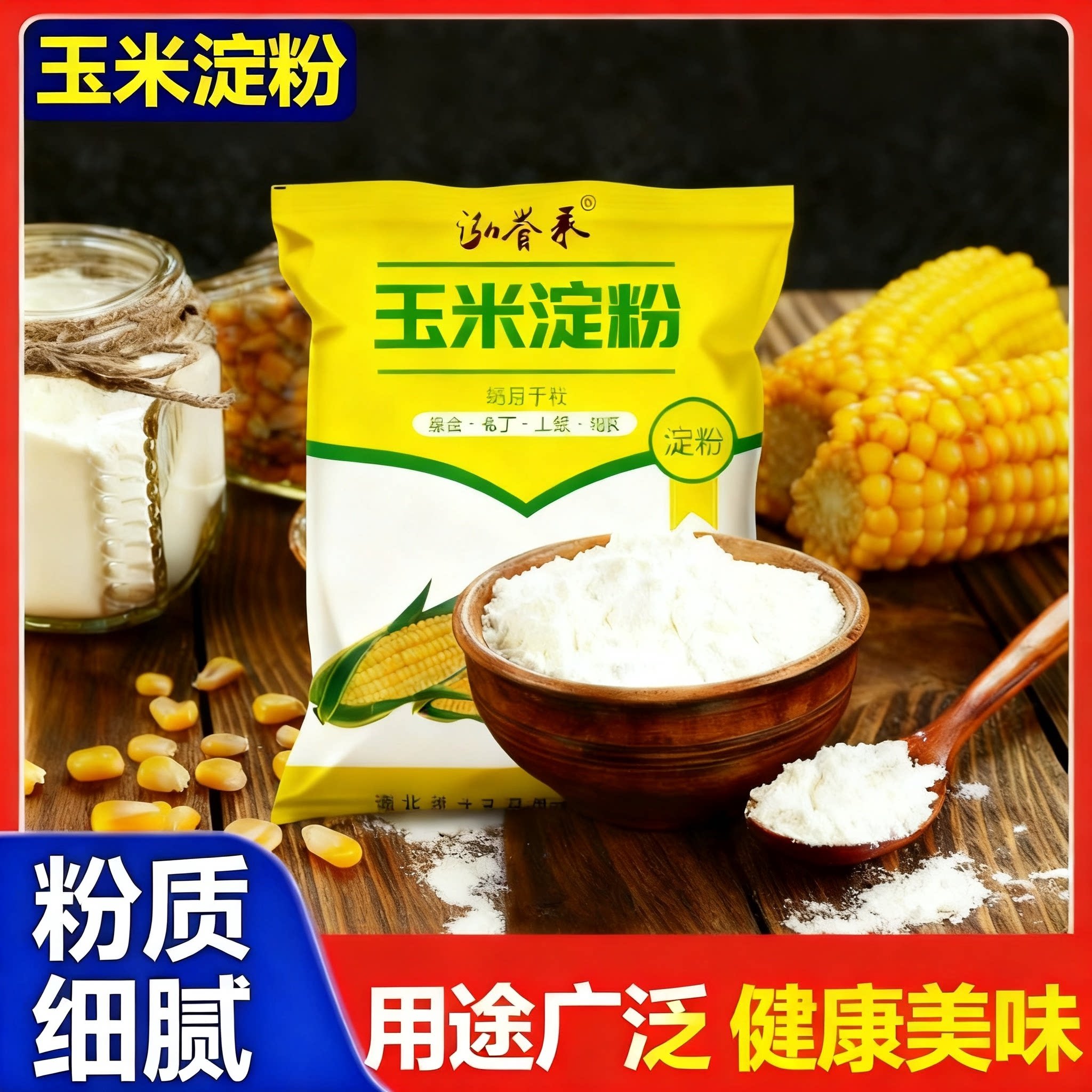 纯正玉米淀粉勾芡泥烘焙雪媚娘生粉家用小苏打粉蛋糕粟粉