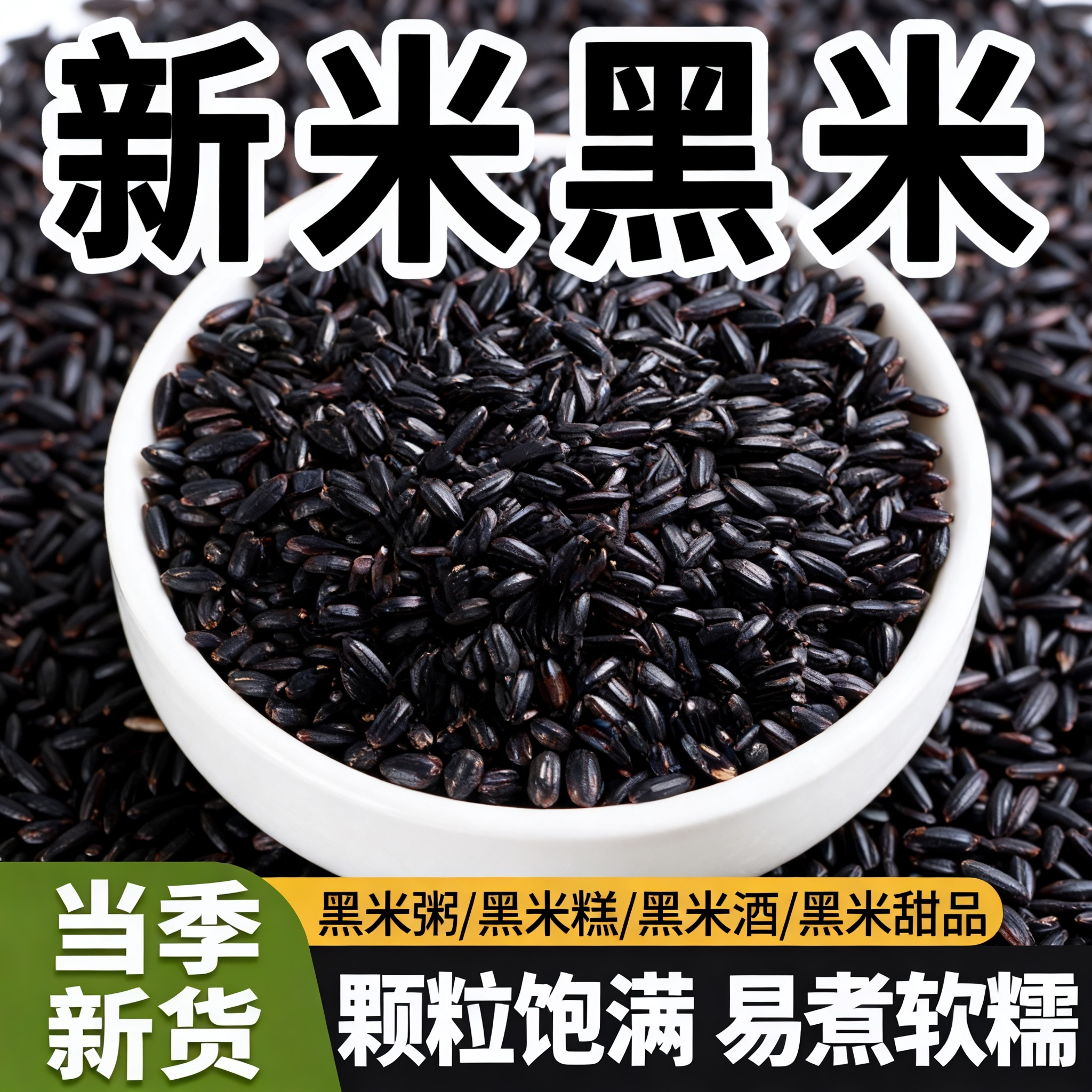 东北农家黑米无染色黑大米五谷杂粮粗粮黑紫血糯米香米甜品黑米粥