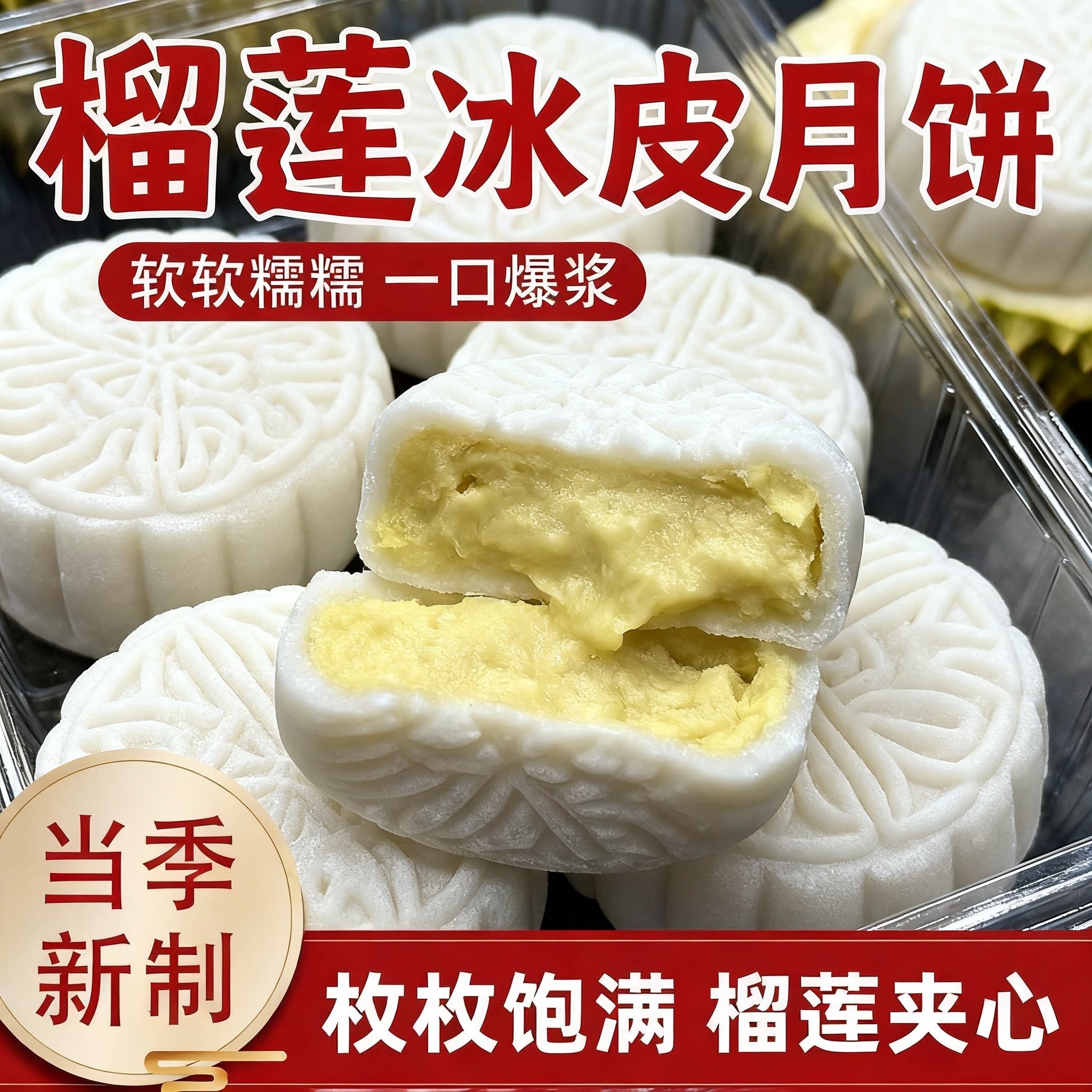 爆浆榴莲冰皮月饼软糯外皮果肉浓郁香甜丝滑网红下午茶美味甜品