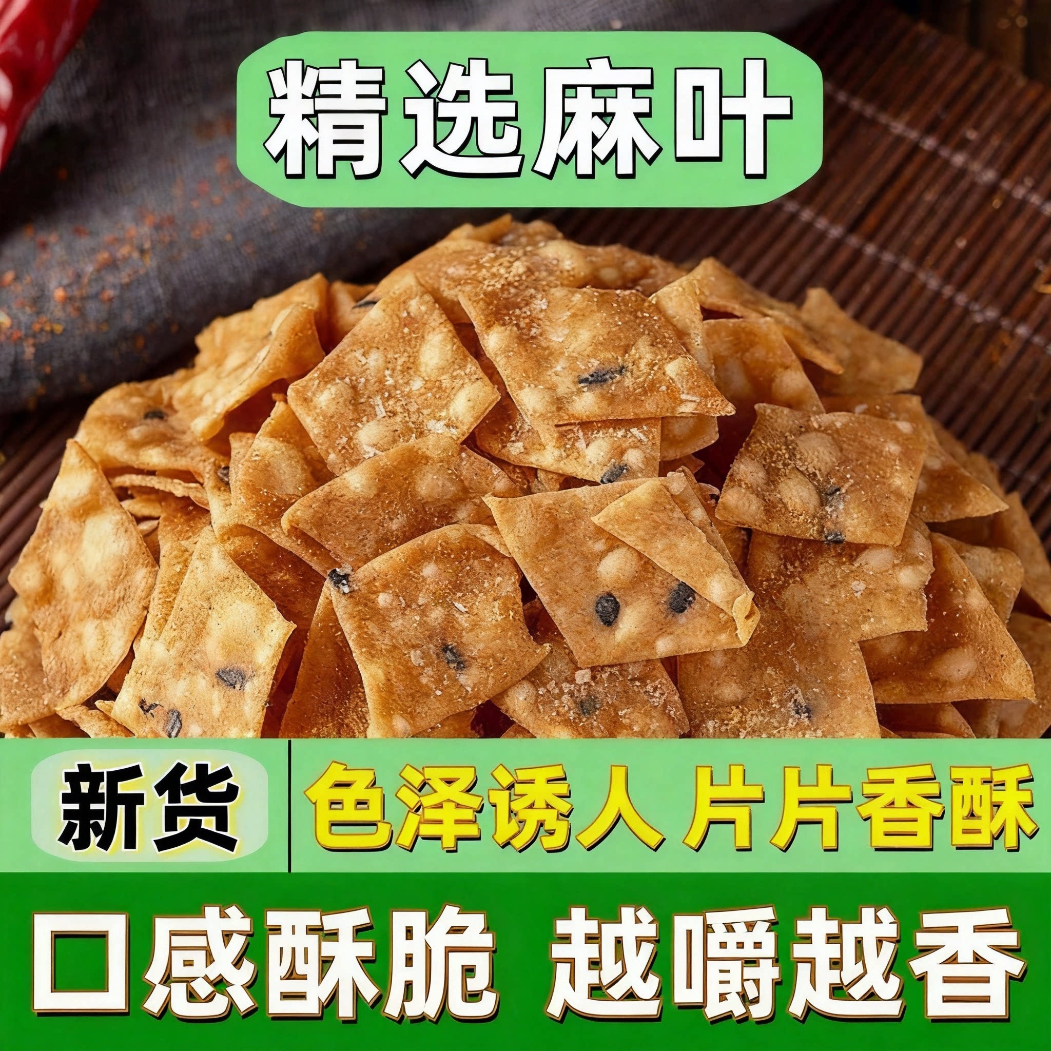 咸香芝麻麻叶子薄脆片片入味儿时怀旧风味办公室袋装休闲小吃批发