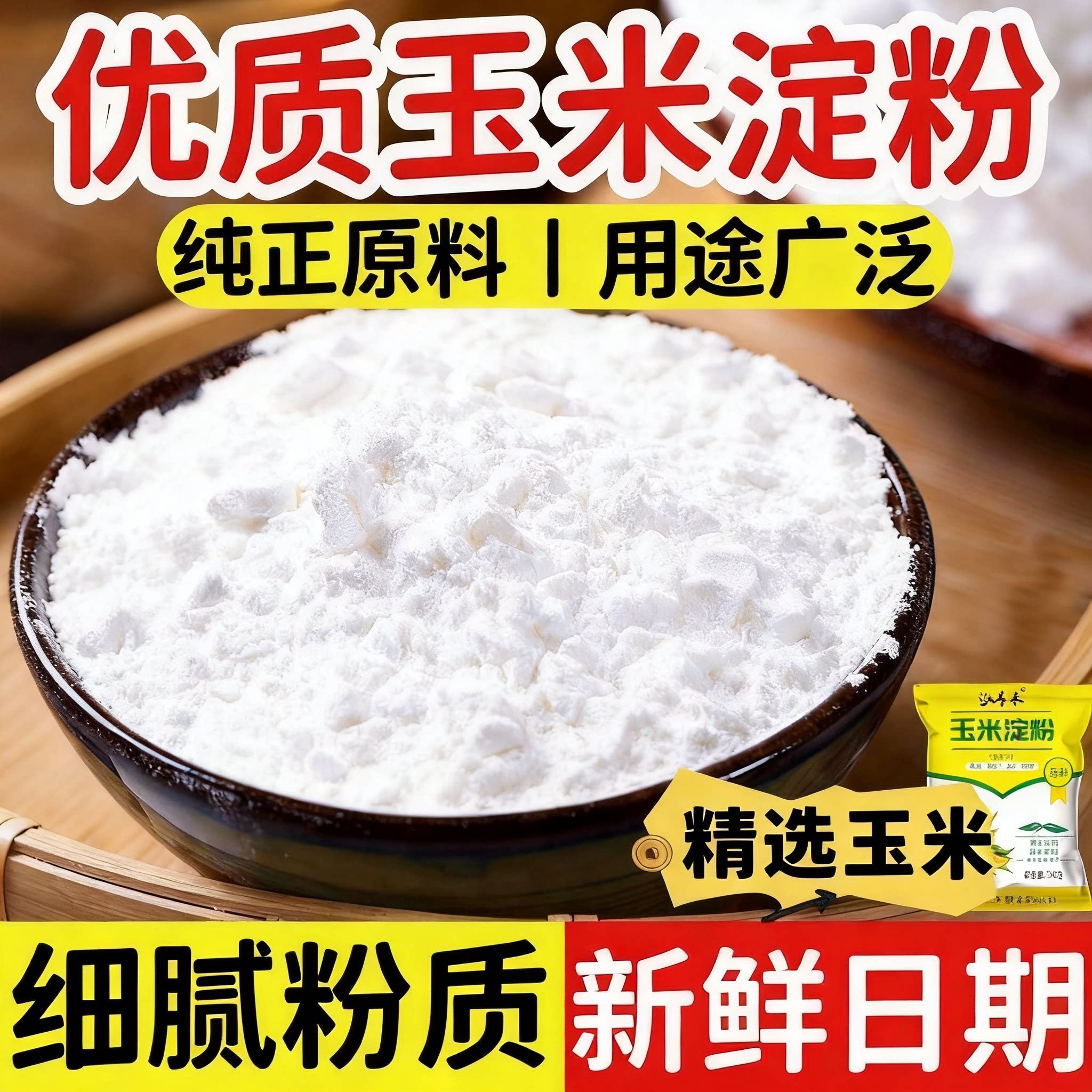 玉米淀粉食用厨房烹饪勾芡烘焙油炸裹粉原料玉米淀粉食用家用