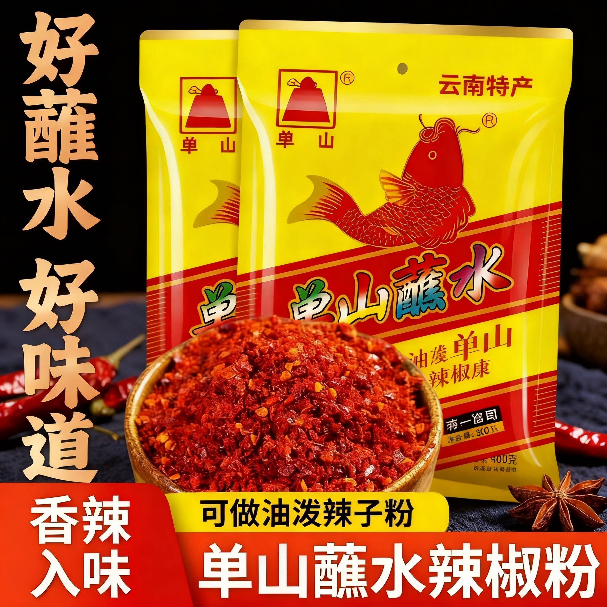 云南麻辣单山辣椒面特产小包装辣椒粉香辣烤肉调料火锅烧烤干碟