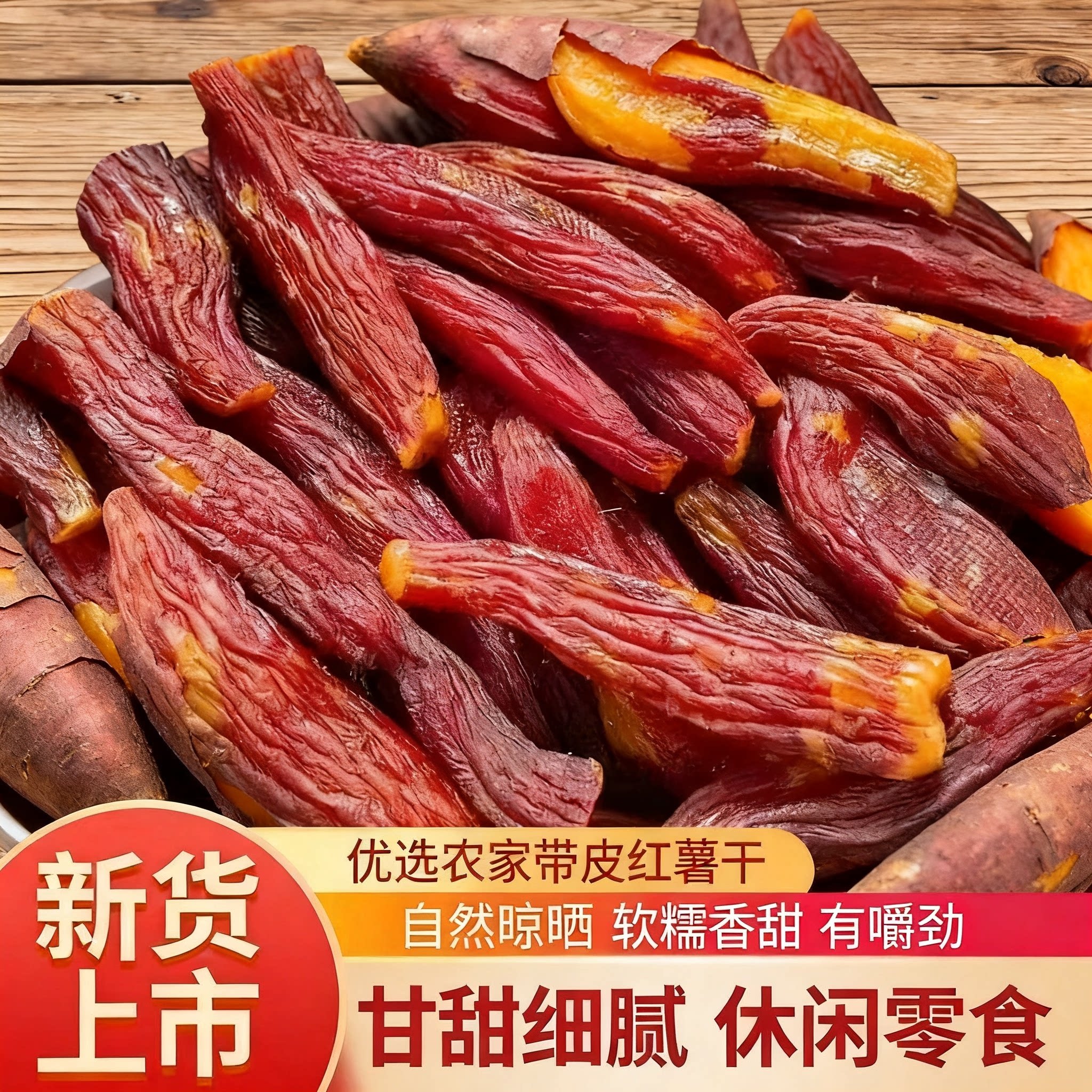 深山蜜薯带皮红薯干手工晾晒原汁原味软糯有嚼劲办公室解馋小点心