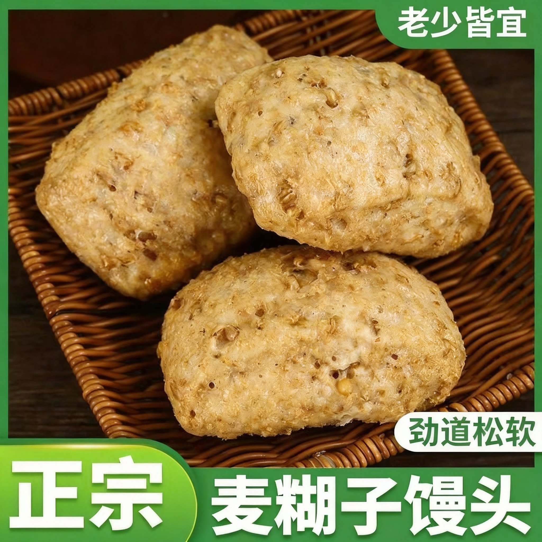 山东麦糊子馒头麦子粑粑全麦含麸杂粮馍馍原味粗粮家庭加热速食