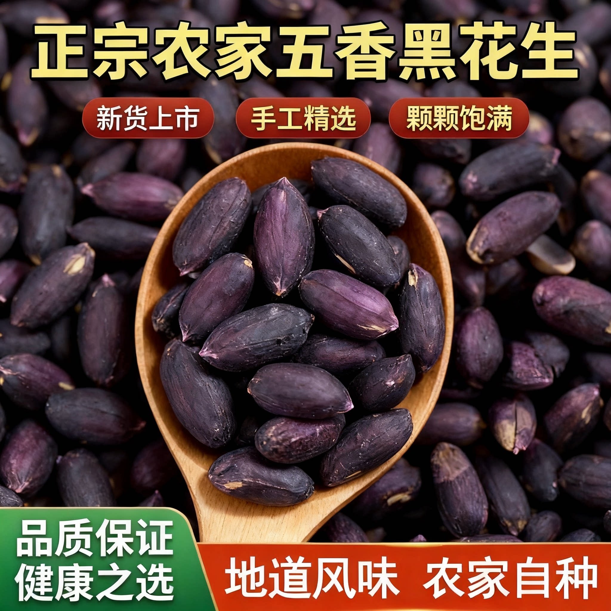 大颗粒五香黑花生米紫皮花生休闲花青素富硒下酒小菜炒货小零食