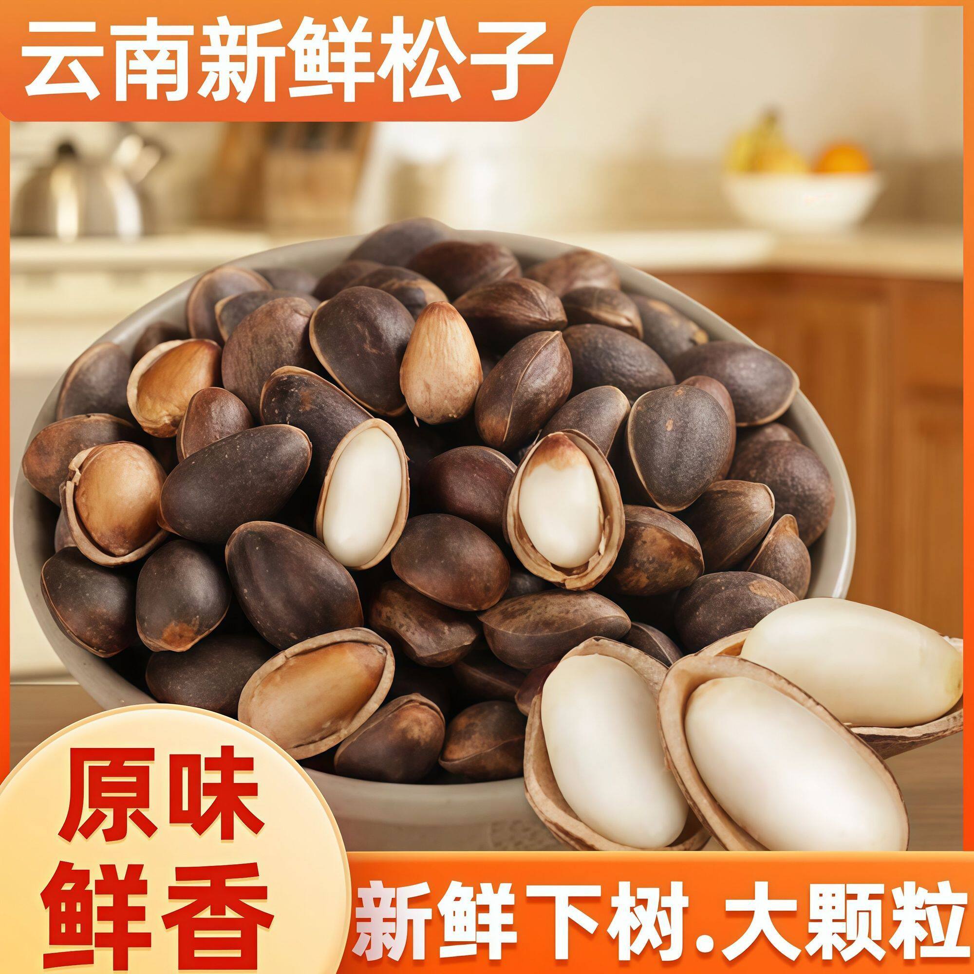 新鲜生松子2斤装 今年云南野生手剥原味大颗粒薄皮生黑皮白仁松子