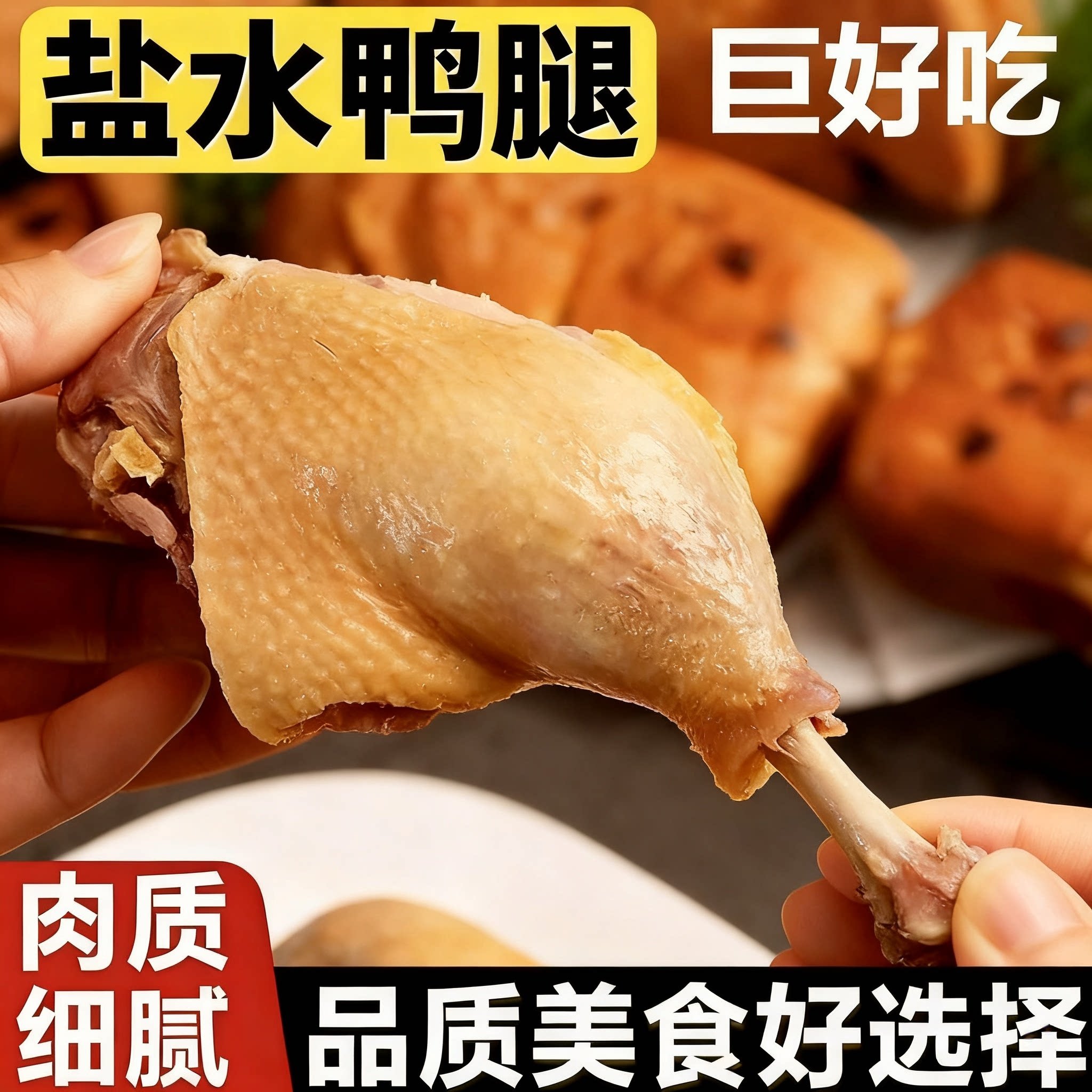 正宗盐水鸭腿新鲜真空包装开袋即食解馋肉类充饥鸭肉卤味食品