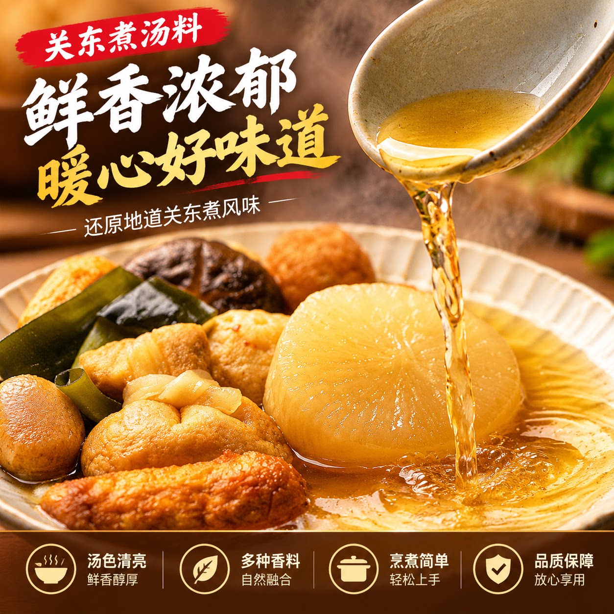 关东煮调味料日式汤底火锅锅底串串香便利店同款汤料家用专用