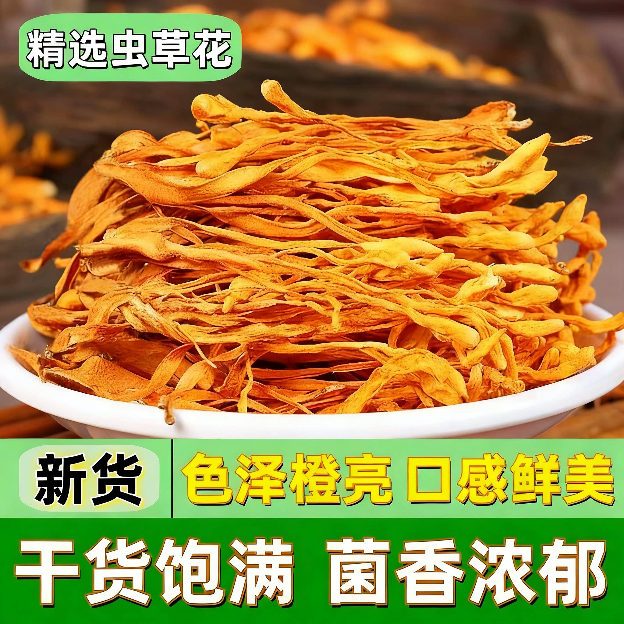 无硫金黄虫草花干货滋补煲汤
