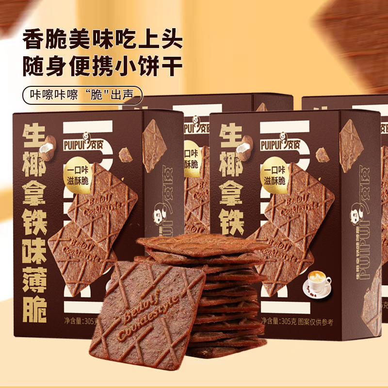 生椰拿铁薄脆饼干解馋咖啡零食高档休闲食品下午茶点办公室小吃