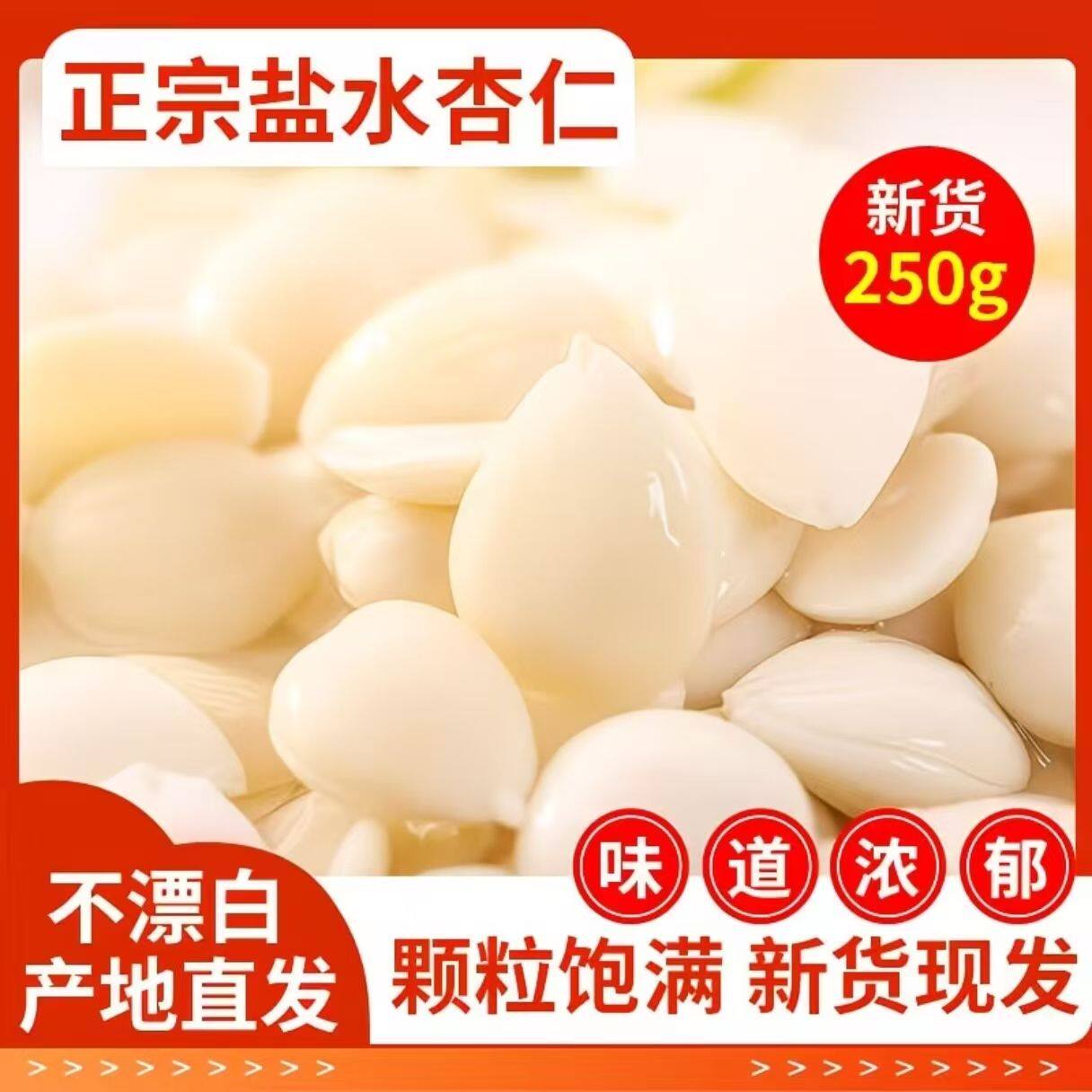 【特惠抢】正宗新鲜盐水杏仁去皮山杏仁袋装山杏仁熬粥鲜湿凉拌菜
