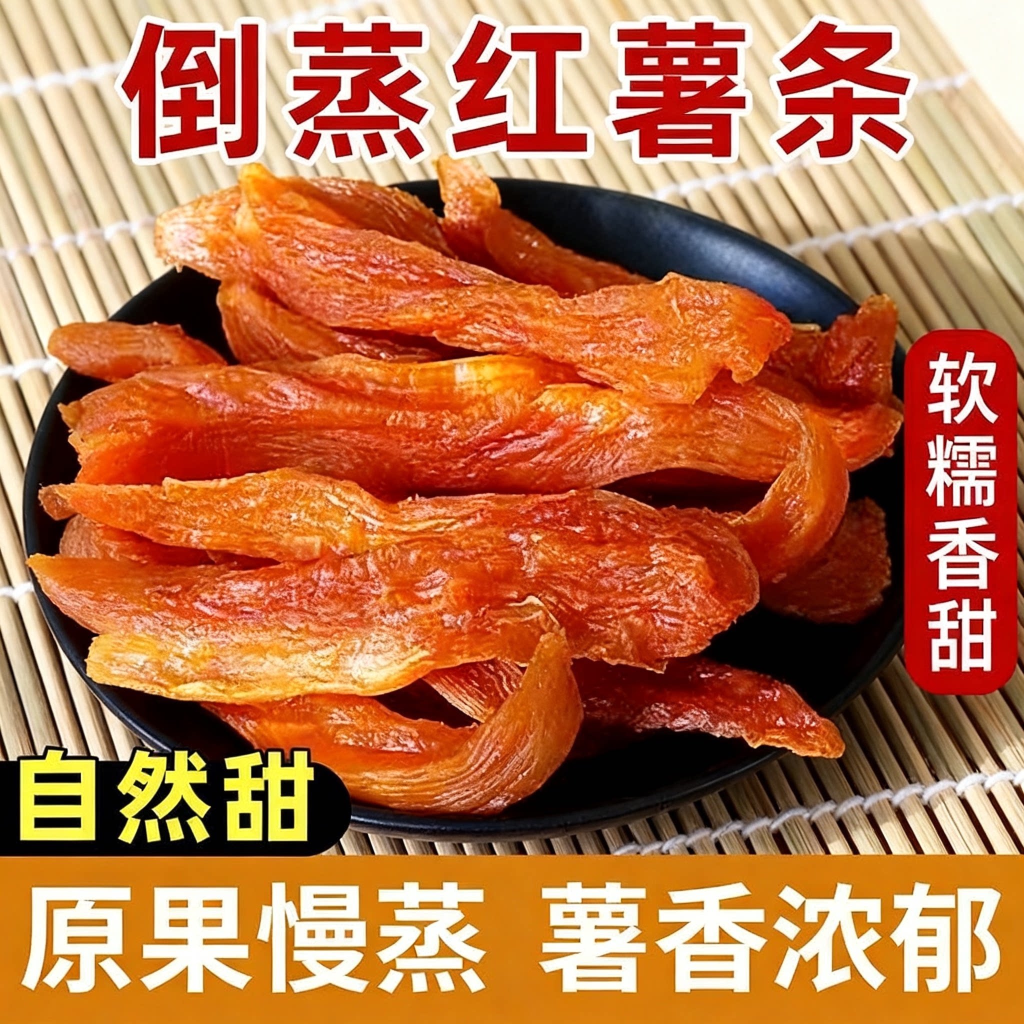 倒蒸红薯条农家自制红心软糯香甜红番薯干开袋即食休闲零食品