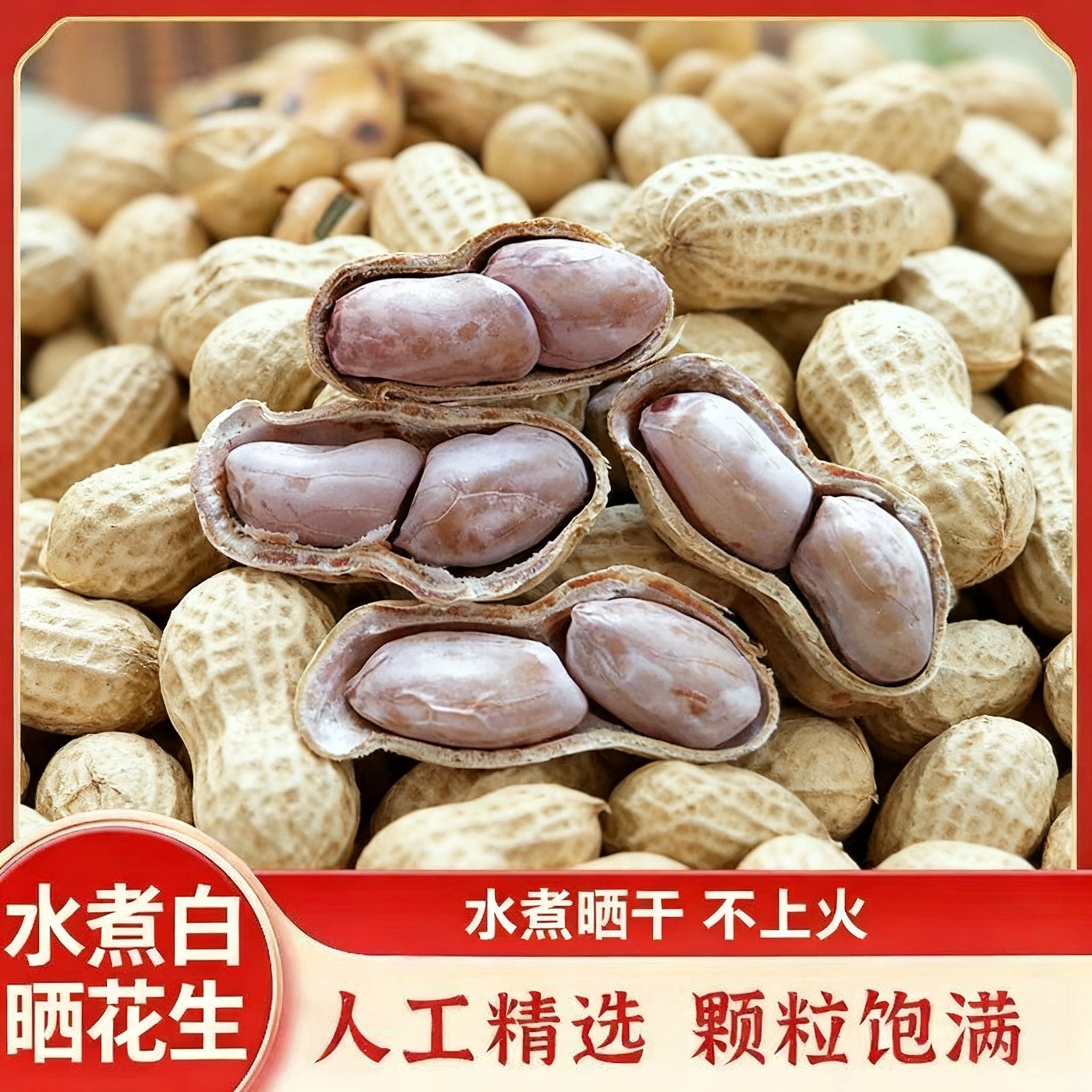 农家水煮白晒花生天然日晒原味鲜香肉质紧实下酒追剧解馋休闲零食