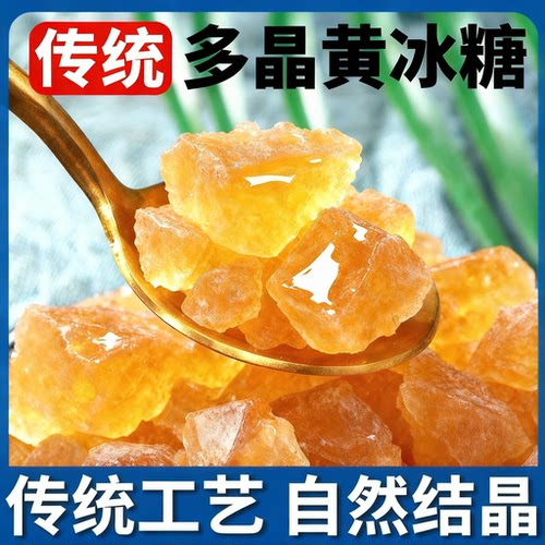 冰糖多晶黄冰糖云南老冰糖食用糖泡茶泡酒小颗粒冰糖烹饪烘焙