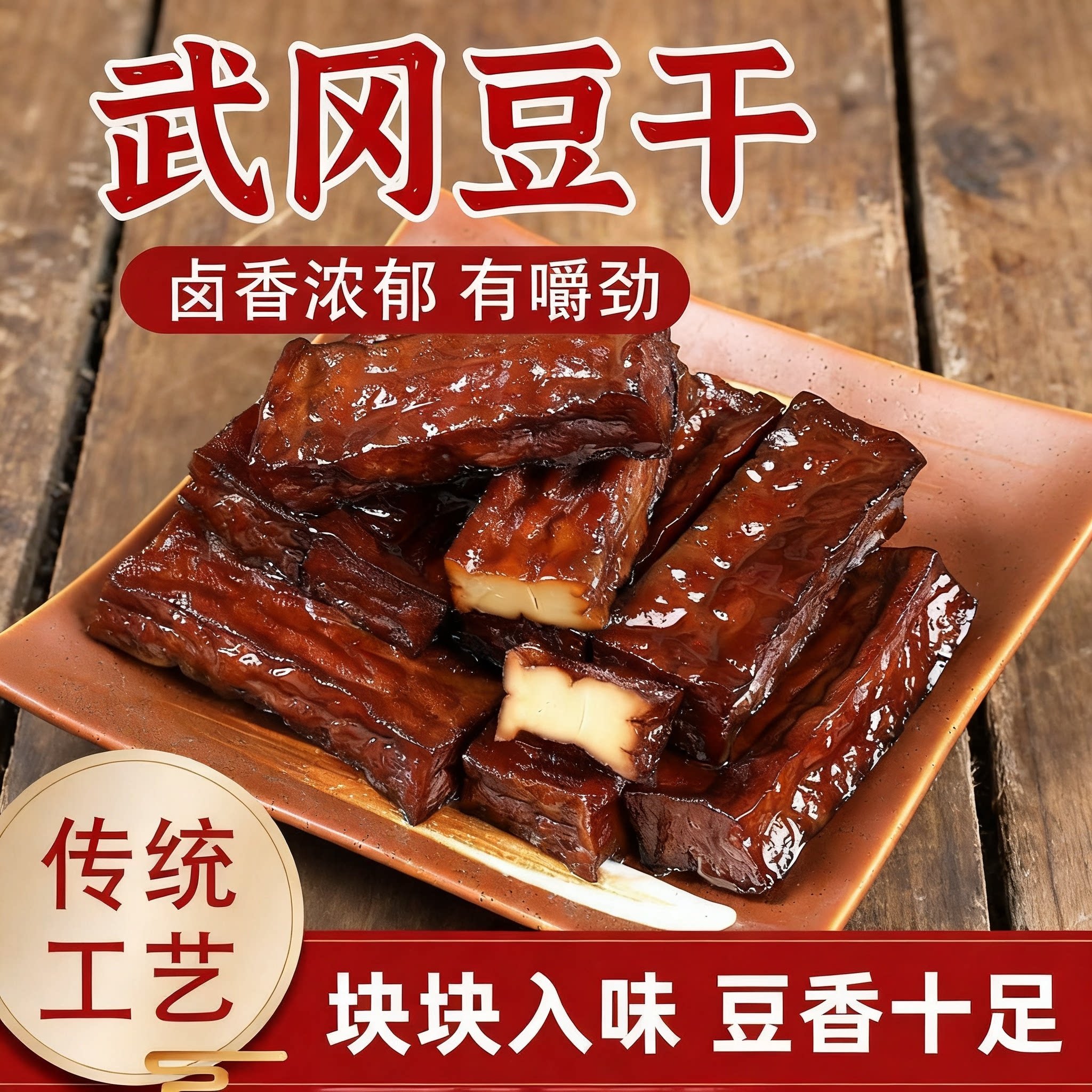 正宗武冈豆干地道湘味嚼劲十足解馋零食居家追剧办公休闲零食