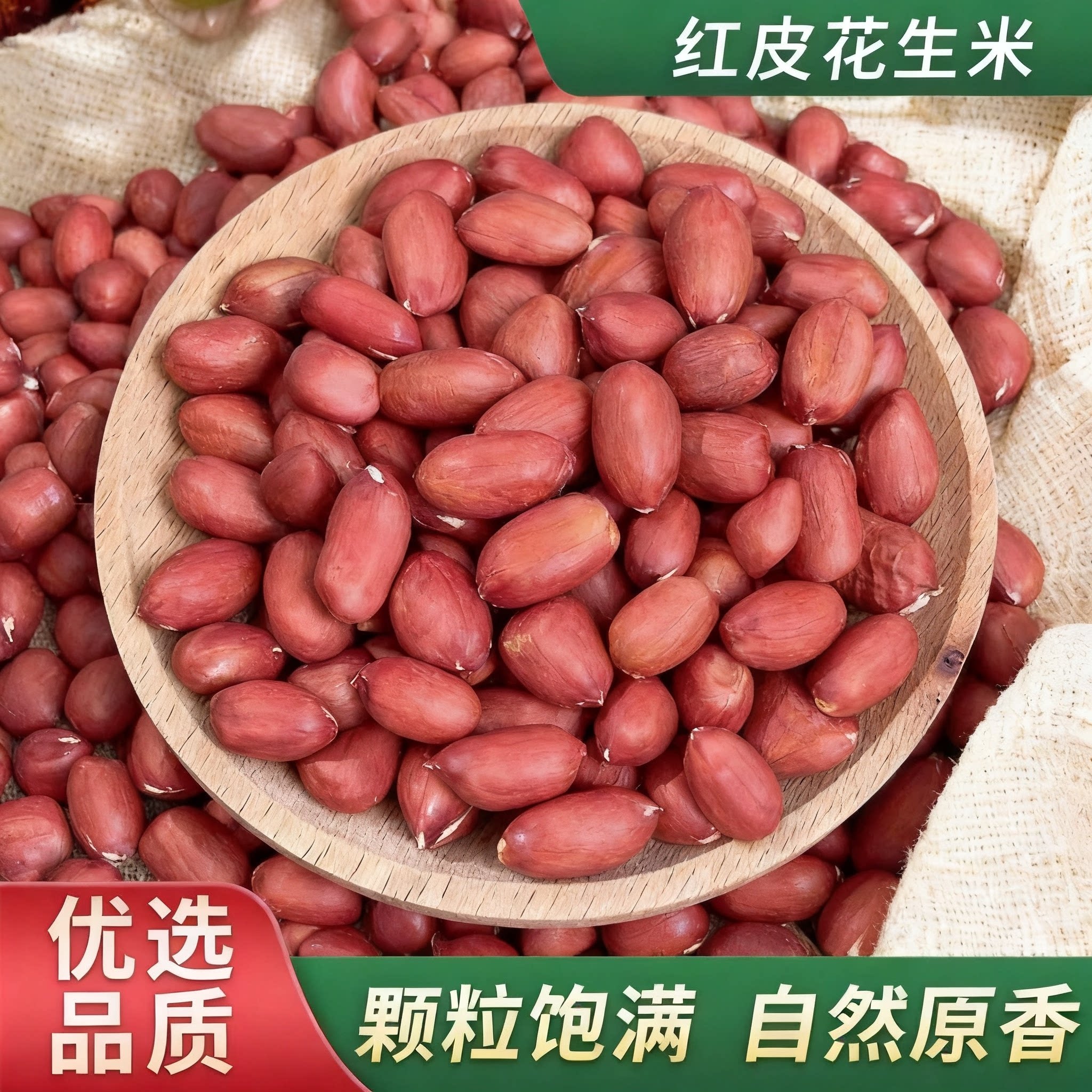 红皮生花生米新货农家自种小粒生花生米花生仁五谷杂粮四粒花生米