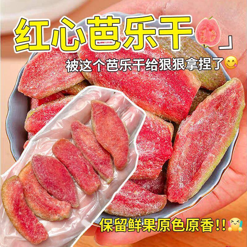 【现货】红心芭乐干番石榴水果干去籽果脯蜜饯休闲食品茶点零食