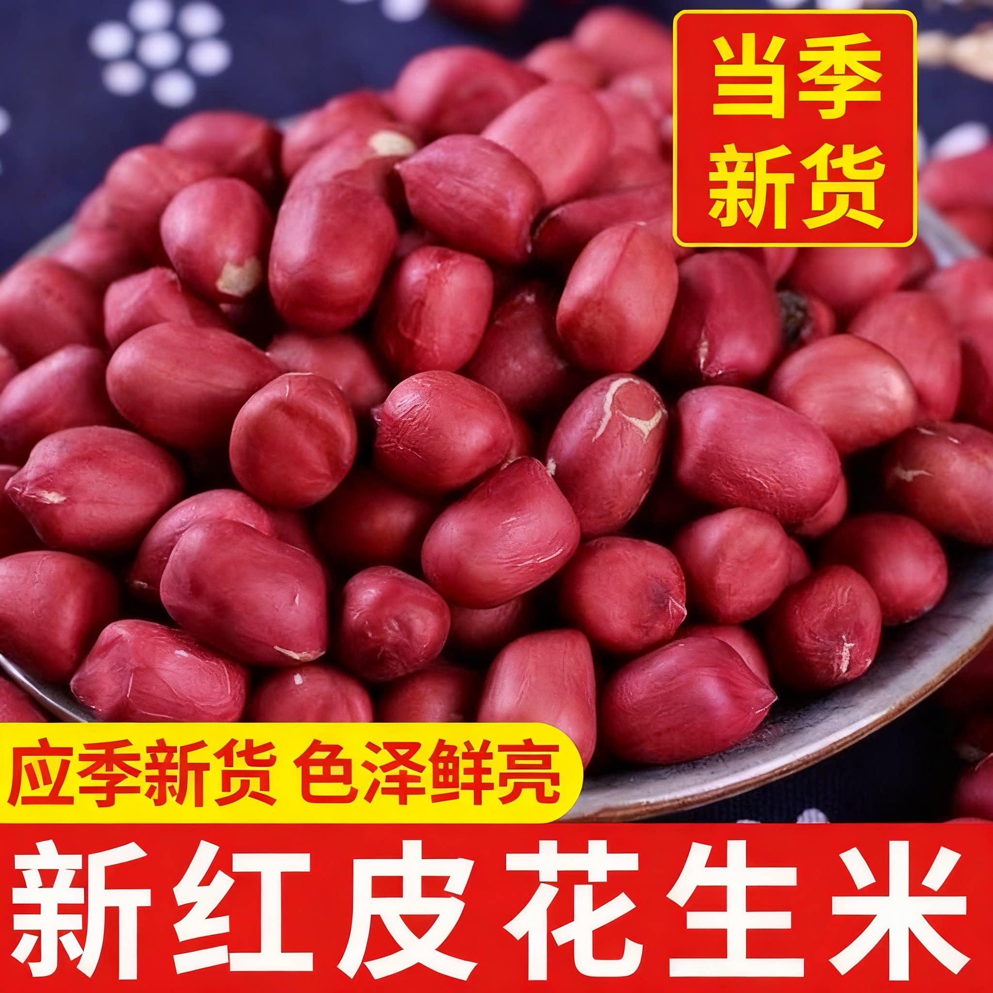 【活动特惠】正宗红皮生花生米生的包粽子2026年新小粒红皮花生