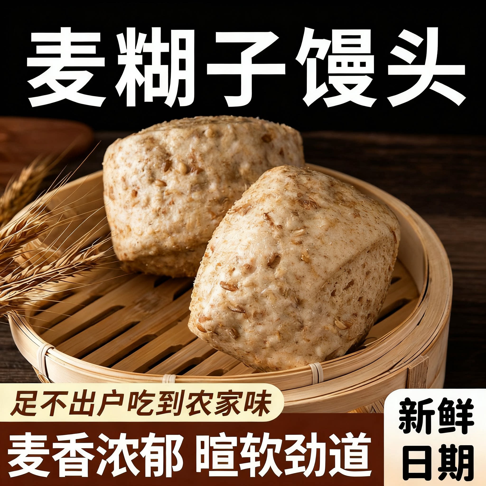 山东手工麦糊子馒头早餐即食纯全麦馒传统发酵馍馍杂粮方便