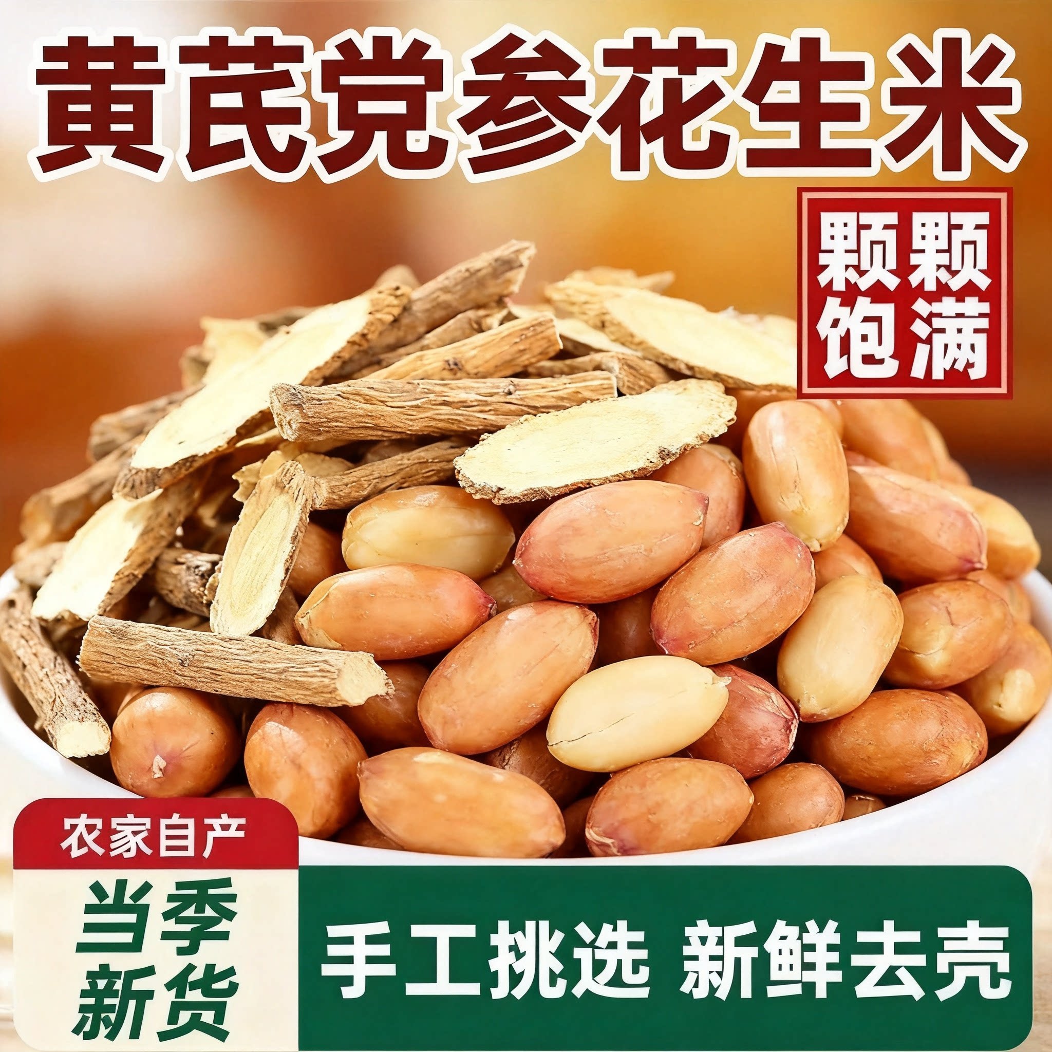 正宗黄芪党参烤花生米新货烘烤熟五香味花生米休闲零食香脆袋装