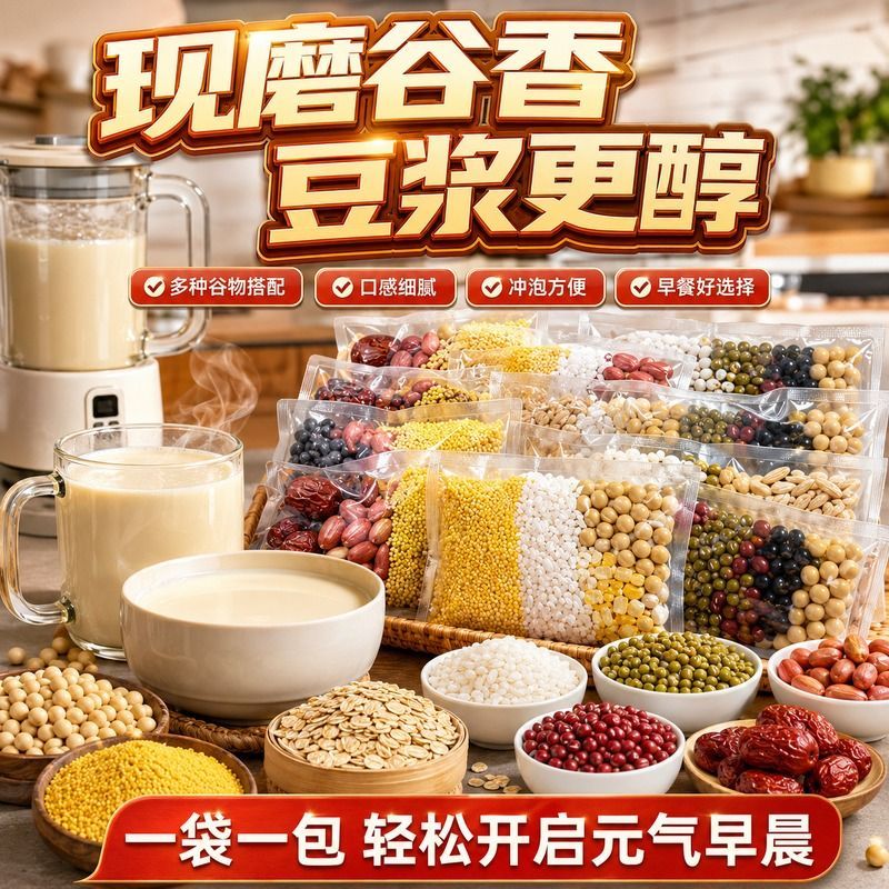 五谷豆浆原料小包装现磨打豆浆料包五谷杂粮组合粗粮营养早餐家用