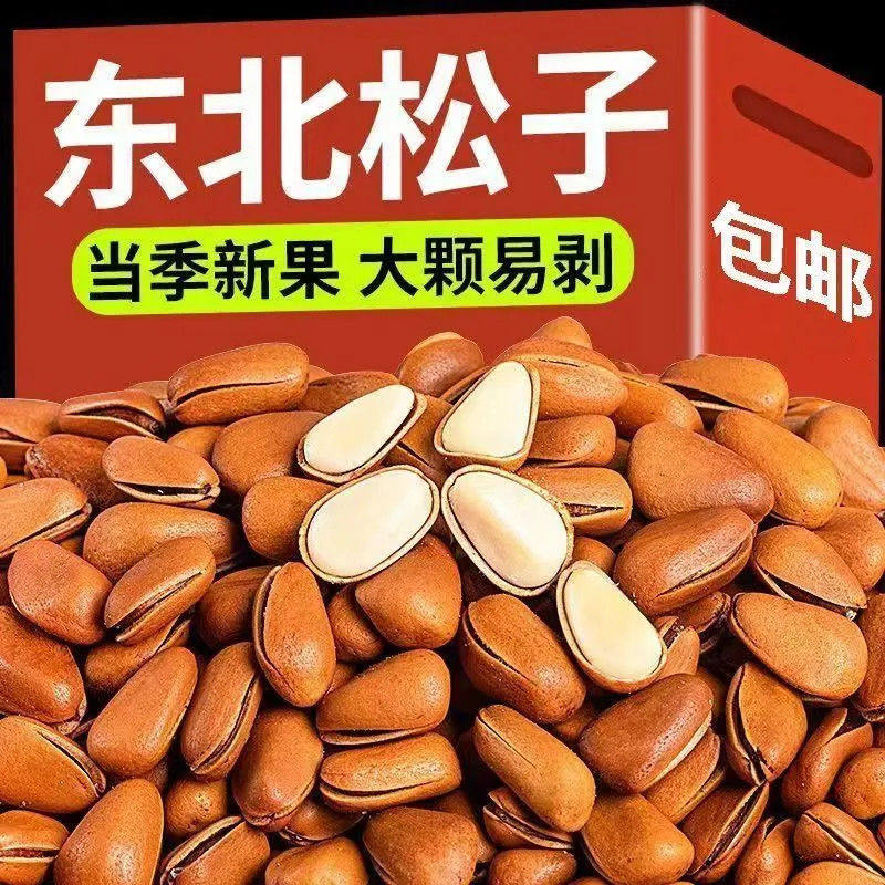 松子大颗粒独立装东北开口率高榛子干果大全坚果类批发小包装零食