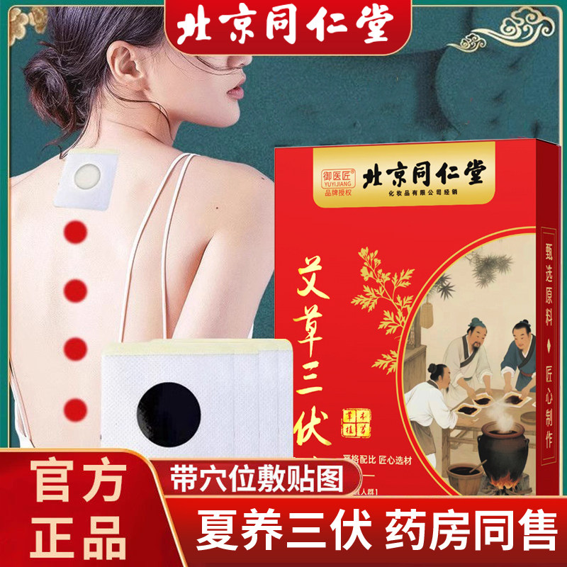 【北京同仁堂】艾草三伏贴