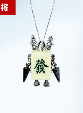 【麻将】蒸汽朋克机器人项链机器人成品手作包diy钥匙坠