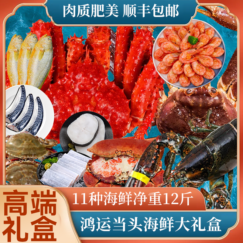 高端海鲜礼盒大礼包帝王蟹龙虾海鲜礼包套餐鲜活冷冻春节团圆家宴