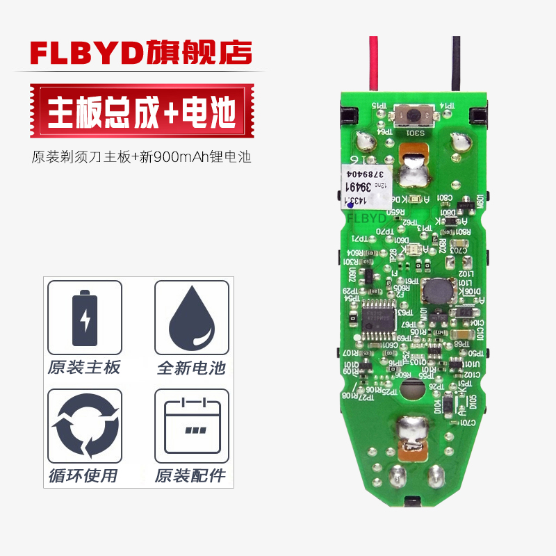 剃须刀电路板主板+全新充电电池