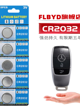 适用奔驰GLAC200l GLC260 GLK300 E300汽车遥控器钥匙CR2032纽扣电池电子3V