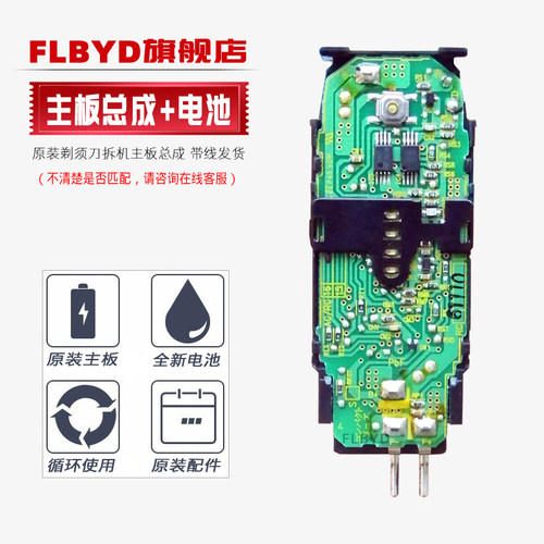 FLBYD剃须刀专用主板电路板