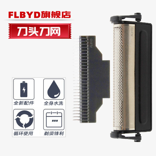 FLBYD剃须刀专用刀头刀网