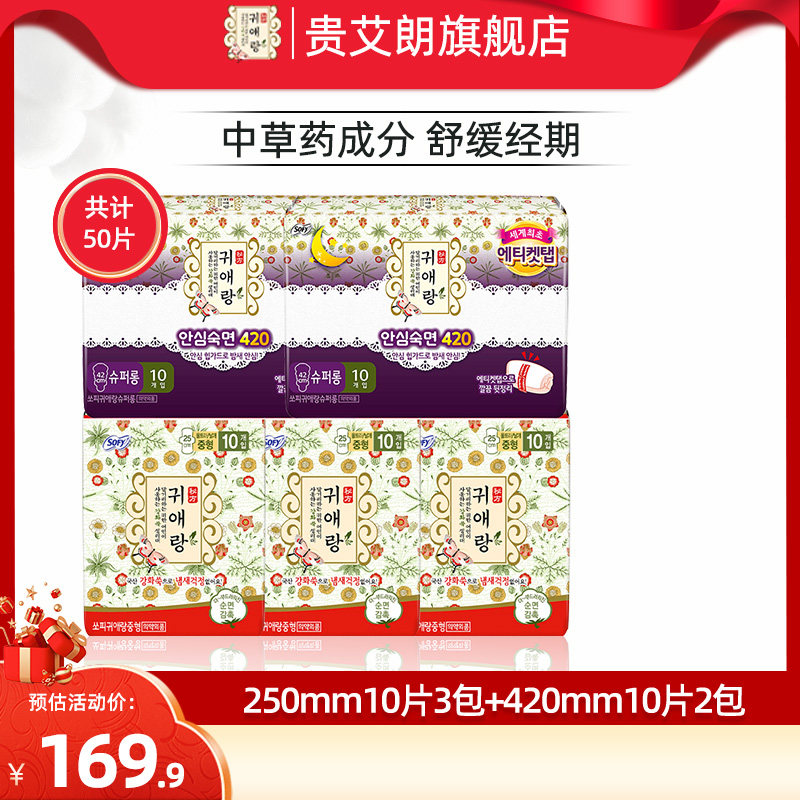贵艾朗LG韩国进口棉柔亲肤草本卫生巾日夜套装250mm3包+420mm2包
