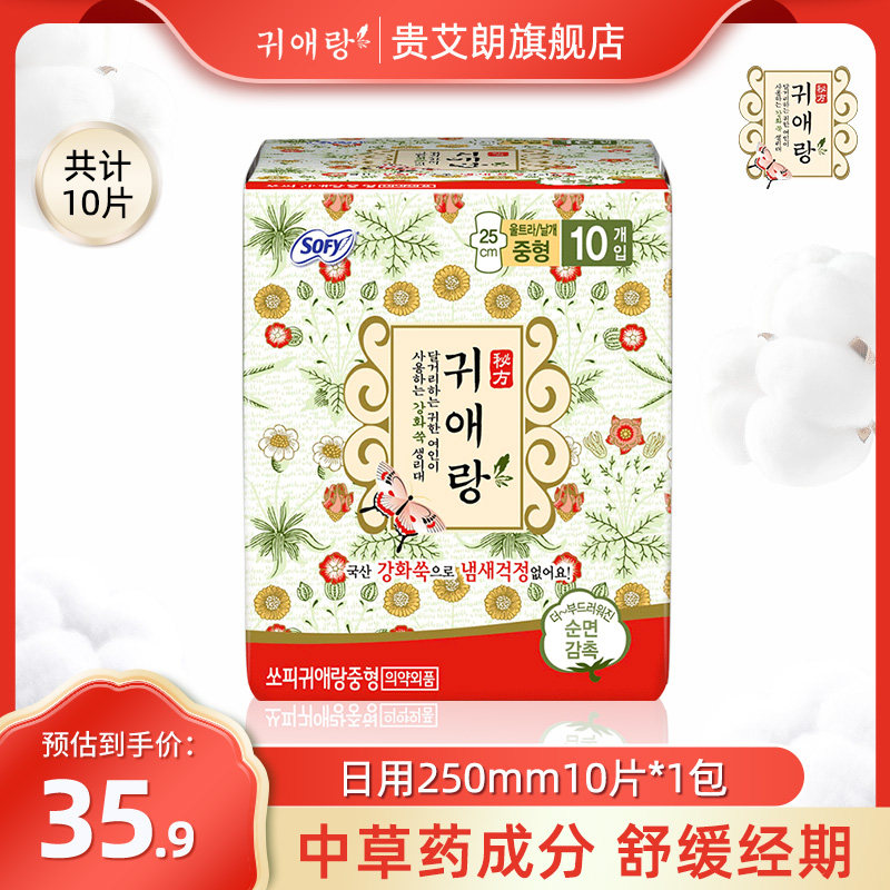 贵艾朗韩国进口草本艾叶日用卫生巾亲肤棉柔干爽透气250mm10片1包