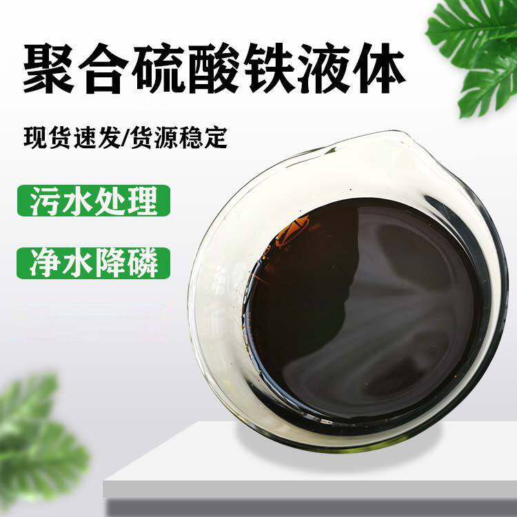 现货速发液体聚合硫酸铁污水处理专用絮凝剂净水剂聚合硫酸铁固体