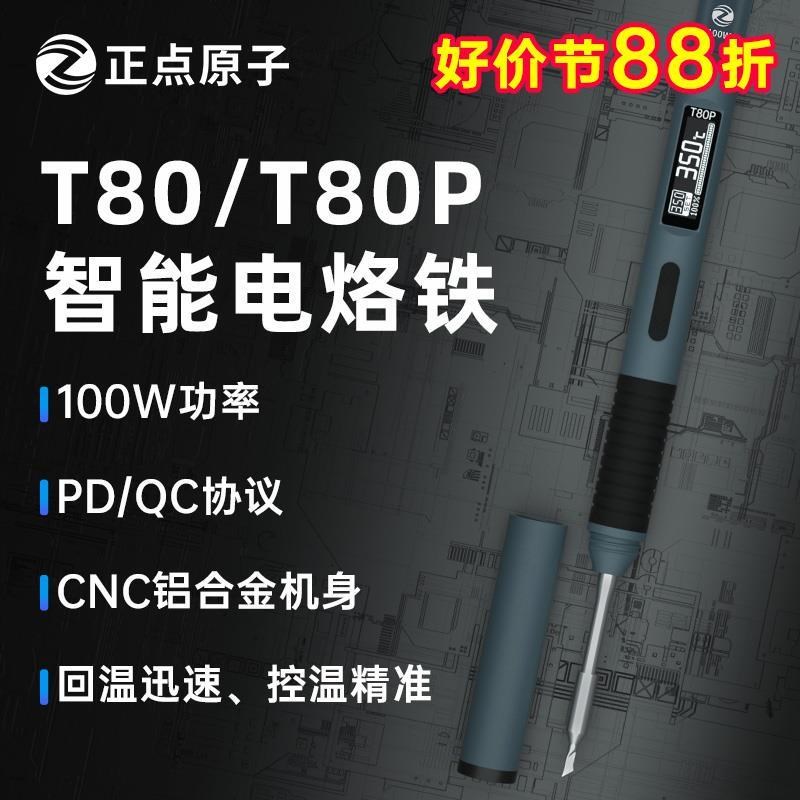 进口T80/T80P智t能电烙铁100W便携式恒温焊台焊笔
