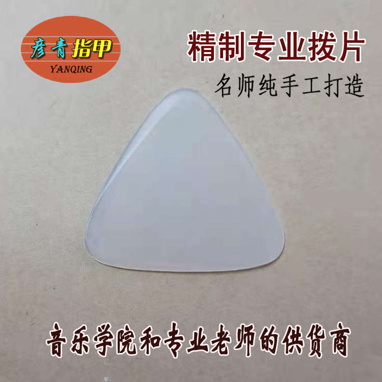 【杨师傅制作】中阮、吉A他、大阮、小阮、柳琴拨片