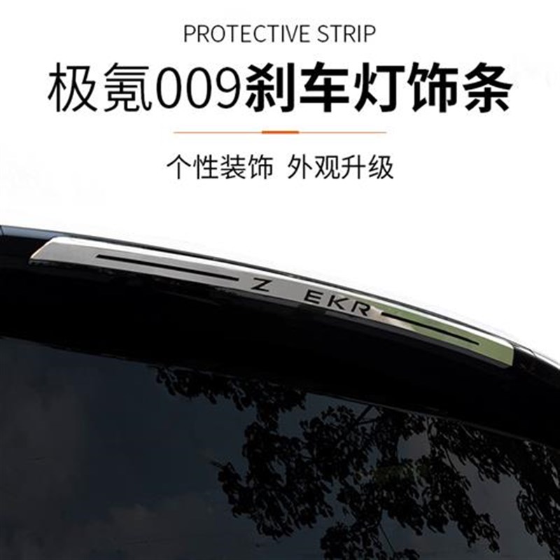 适用于极氪009高位刹车灯后尾灯提示贴防护盖R亮片配件装饰贴改装