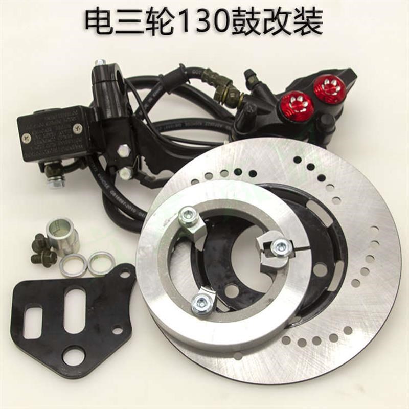 电动摩二三轮车前轮改装碟刹130D鼓刹改装油碟刹通用套装总成配件