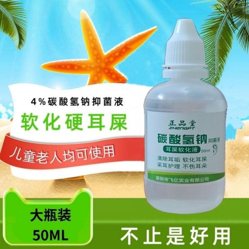 耳屎软化碳酸氢钠滴耳液人用去耳垢耳结洗耳液软化耵聍清洁50ml