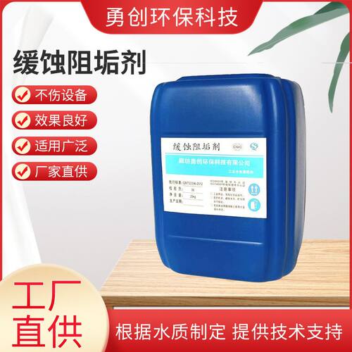 工业反渗透水处理缓蚀剂RO膜防垢剂纯净水器锅炉阻垢剂