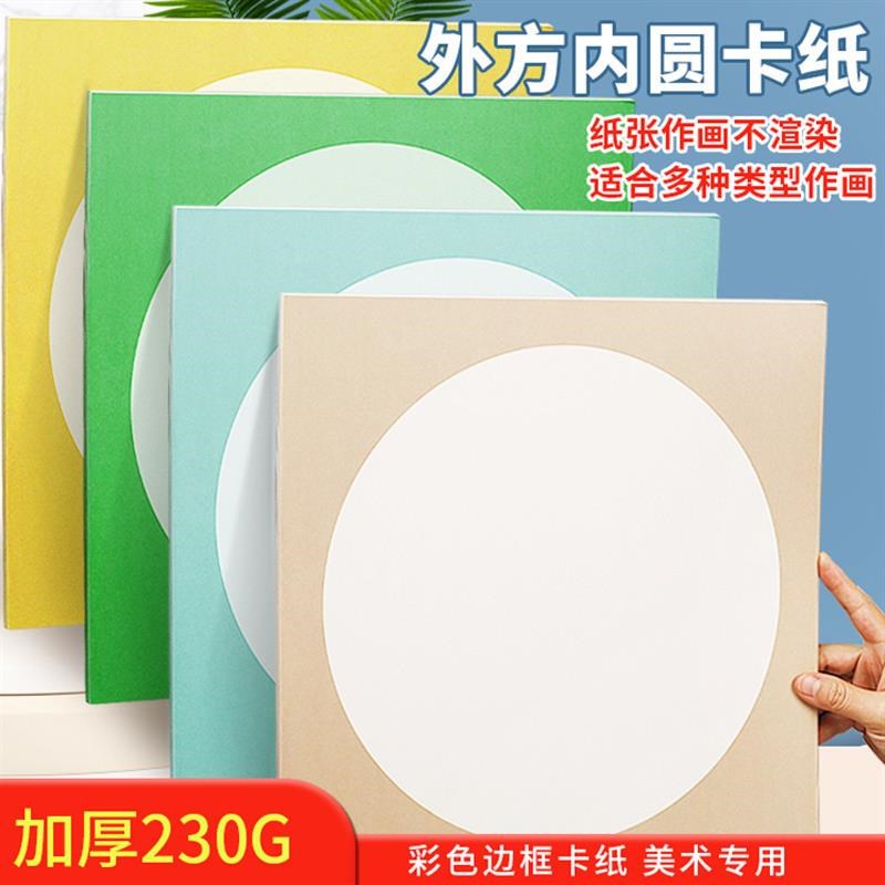 圆形卡纸美术画画牛皮纸外方内圆画E框绘画彩色手工硬卡纸边框画