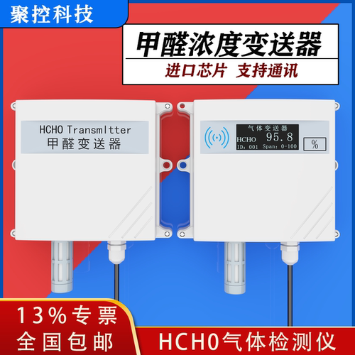 室内甲醛检测HCH0变送器传感器