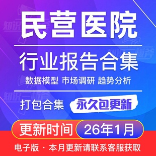 2025年民营医院医疗行业社会办医研究分析报告合集