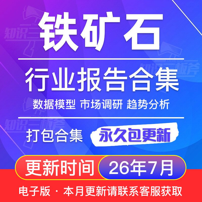 2026年全球及中国铁矿石行业研究分析报告合集