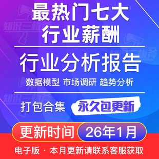 2025年各热门行业薪酬调查行业人才市场调研薪酬指南数据报告资料
